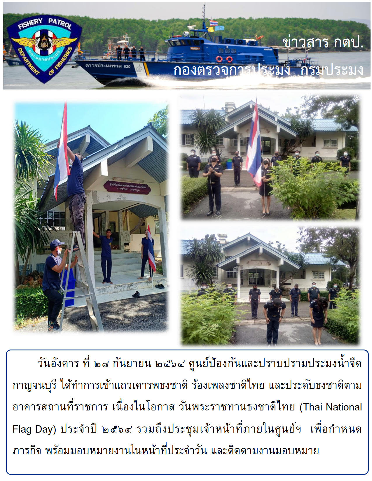 วันพระราชทานธงชาติไทย (Thai National Flag Day) ประจำปี ๒๕๖๔