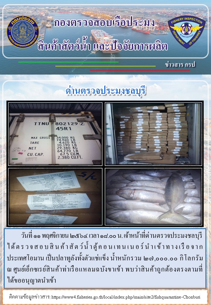 การปฏิบัติงานของเจ้าหน้าที่ด่านตรวจประมงชลบุรีประจำวันที่ 11 พฤศจิกายน 2564..คลิก