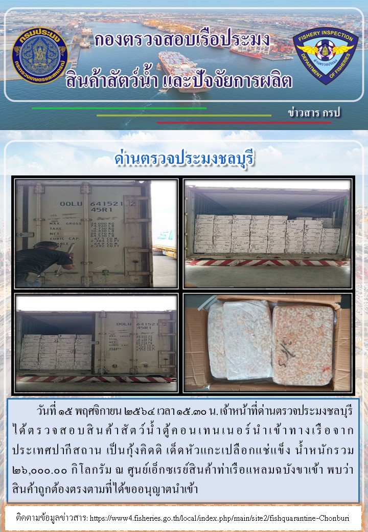 การปฏิบัติงานของเจ้าหน้าที่ด่านตรวจประมงชลบุรีประจำวันที่ 15 พฤศจิกายน 2564..คลิก