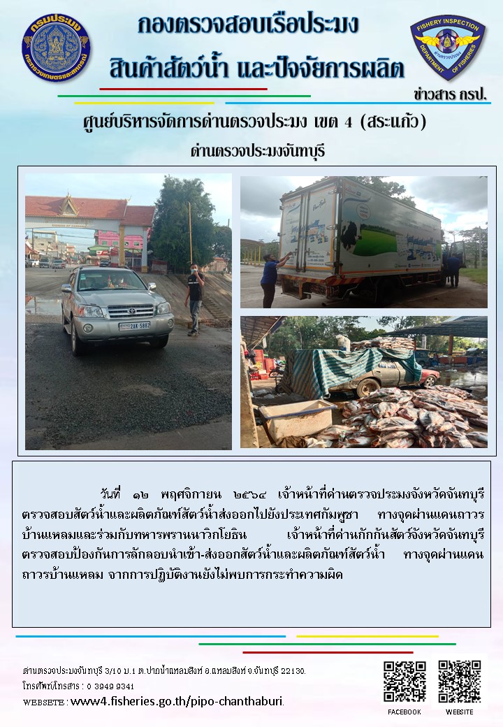 รายงานการปฏิบัติงานประจำวันที่ 12 พฤศจิกายน 2564..คลิก