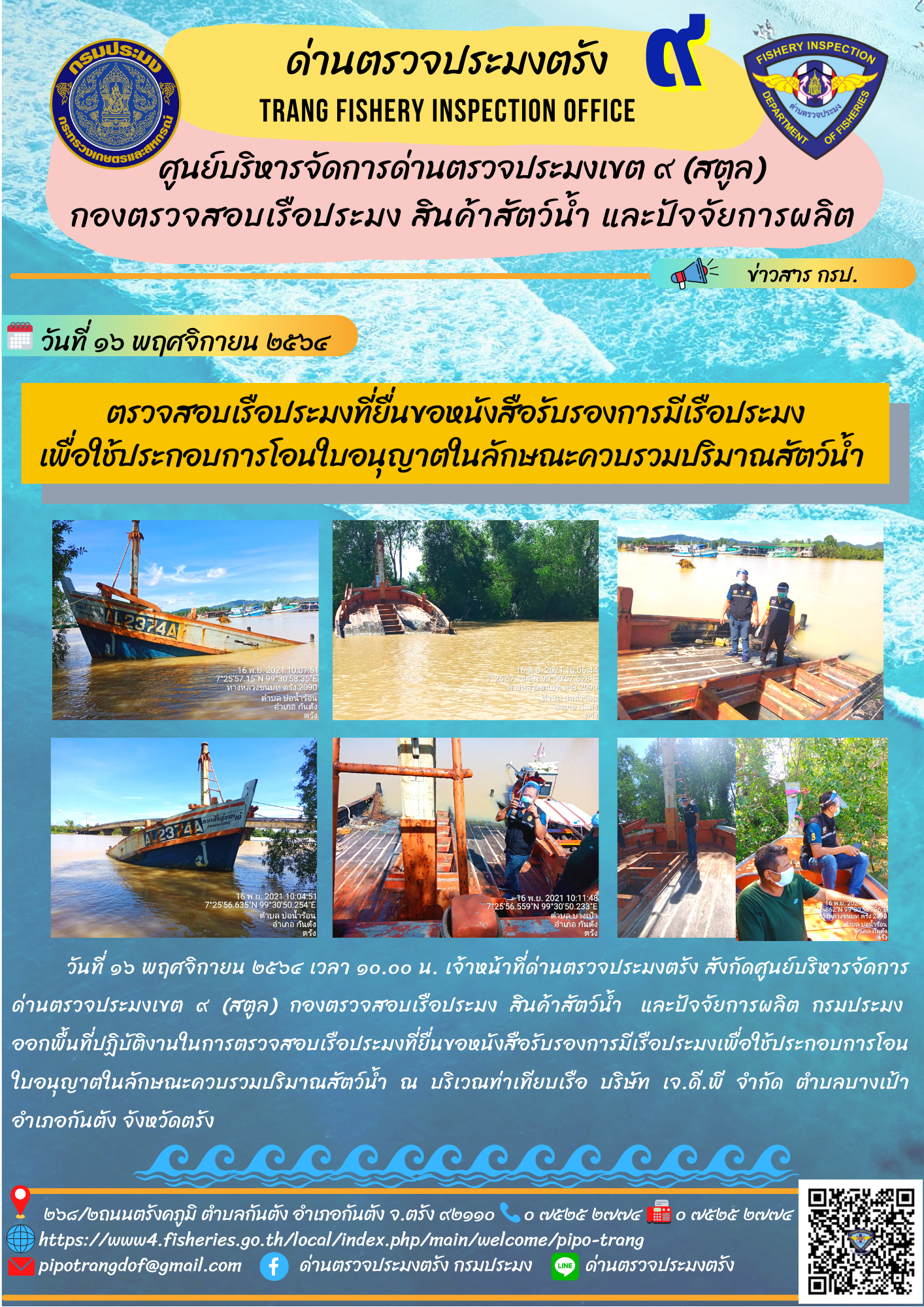 ตรวจสอบเรือประมงที่ยื่นขอหนังสือรับรองการมีเรือประมง เพื่อใช้ประกอบการโอนใบอนุญาตในลักษณะควบรวมปริมาณสัตว์น้ำ..คลิก