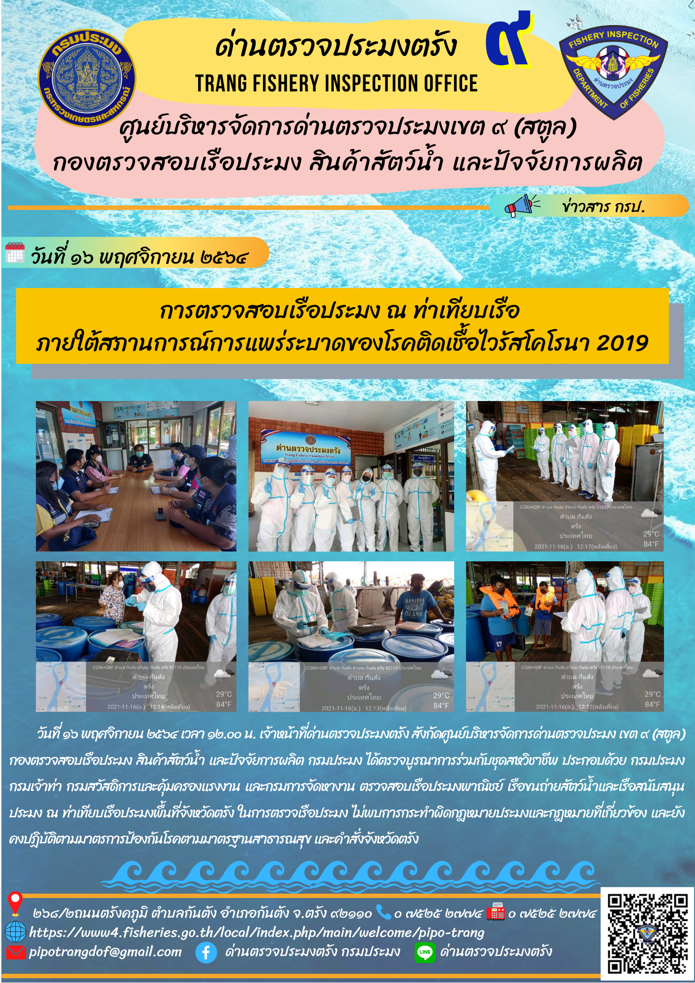 การตรวจสอบเรือประมง ณ ท่าเทียบเรือ  ภายใต้สภานการณ์การแพร่ระบาดของโรคติดเชื้อไวรัสโคโรนา 2019..คลิก
