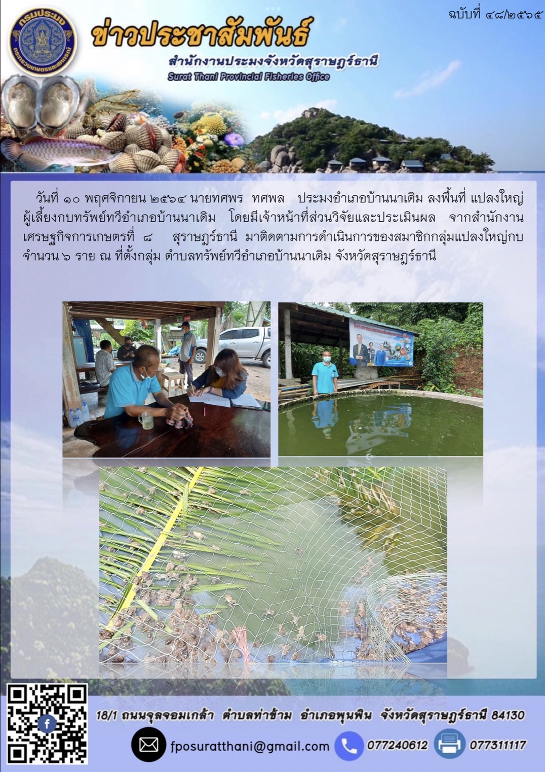 ลงพื้นที่แปลงใหญ่ผู้เลี้ยงกบทรัพย์ทวีอำเภอบ้านนาเดิม