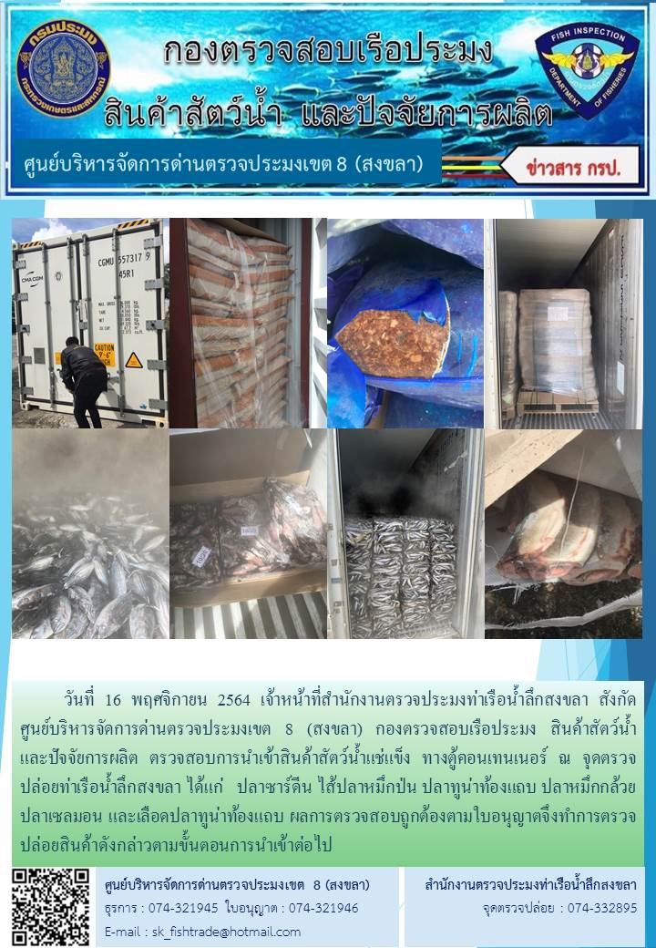 วันที่ 16 พฤศจิกายน 2564 เจ้าหน้าที่สำนักงานตรวจประมงท่าเรือน้ำลึกสงขลา สังกัด           ศูนย์บริหารจัดการด่านตรวจประมงเขต 8 (สงขลา) กองตรวจสอบเรือประมง สินค้าสัตว์น้ำ     และปัจจัยการผลิต ตรวจสอบการนำเข้าสินค้าสัตว์น้ำแช่แข็ง ทางตู้คอนเทนเนอร์ ณ จุดตรวจปล่อยท่าเรือน้ำลึกสงขลา..คลิก