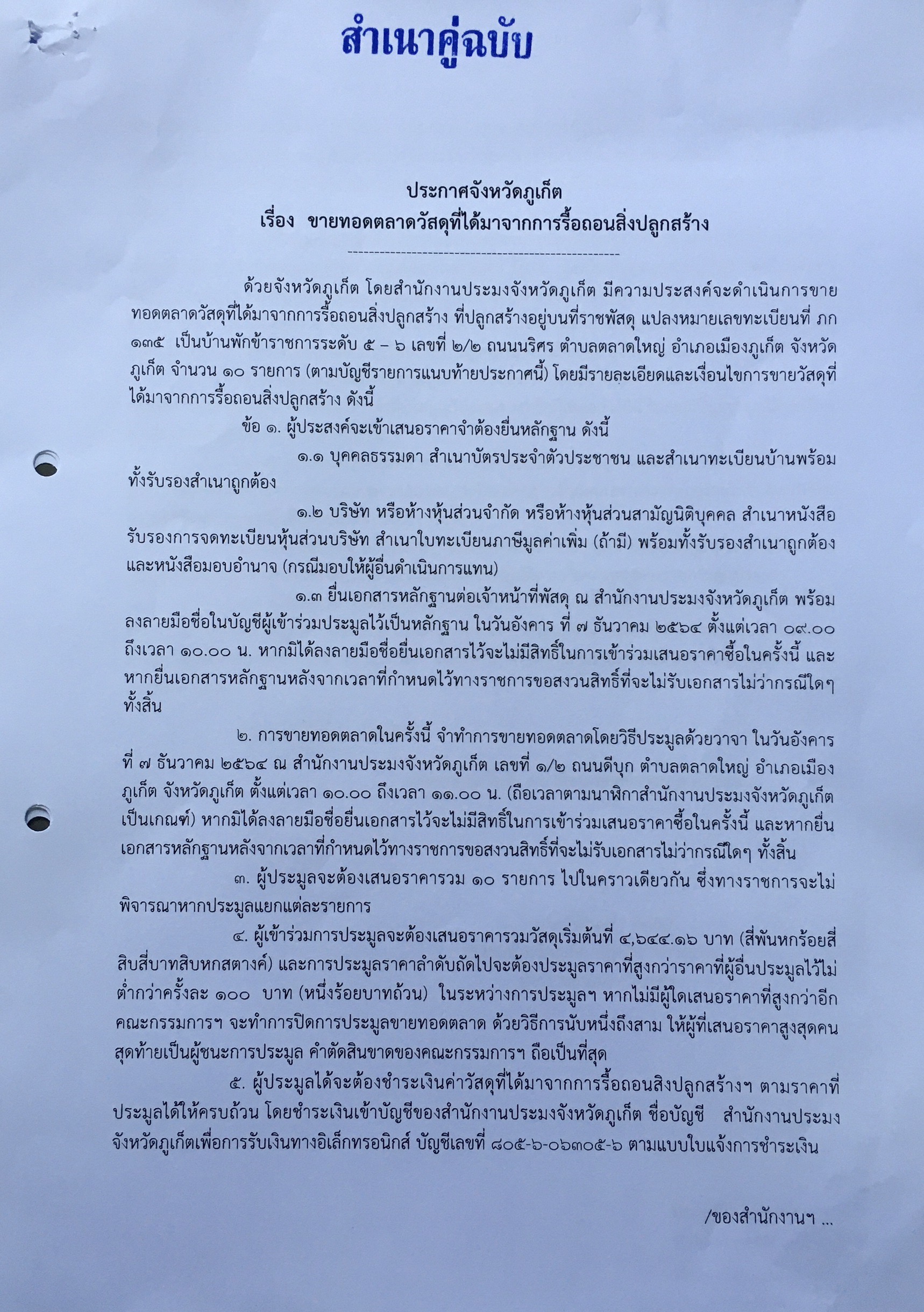 ประกาศจังหวัดภูเก็ต เรื่อง ขายทอดตลาดวัสดุที่ได้มาจากการรื้อถอนสิ่งปลูกสร้าง..คลิก