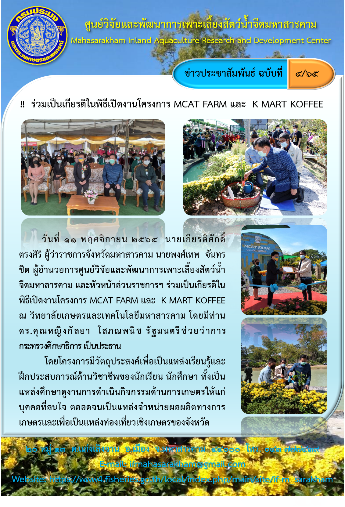 ร่วมเป็นเกียรติในพิธีเปิดงานโครงการ MCAT FARM และ  K MART KOFFEE..คลิก
