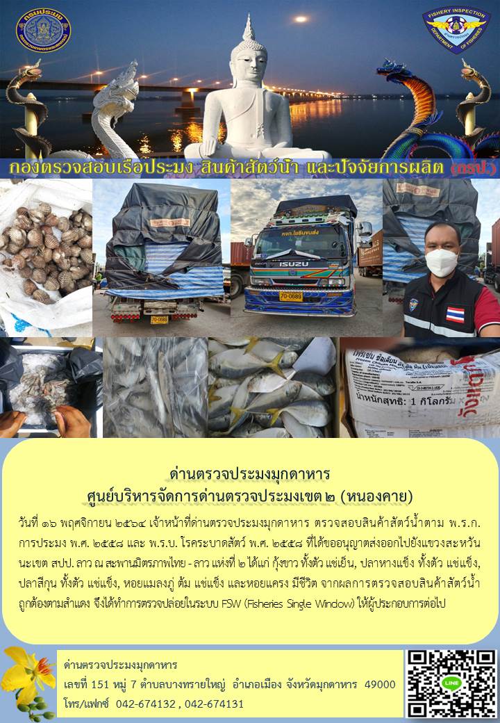 ข่าวประชาสัมพันธ์ด่านตรวจประมงมุกดาหาร วันที่ 16 พฤศจิกายน 2564..คลิก