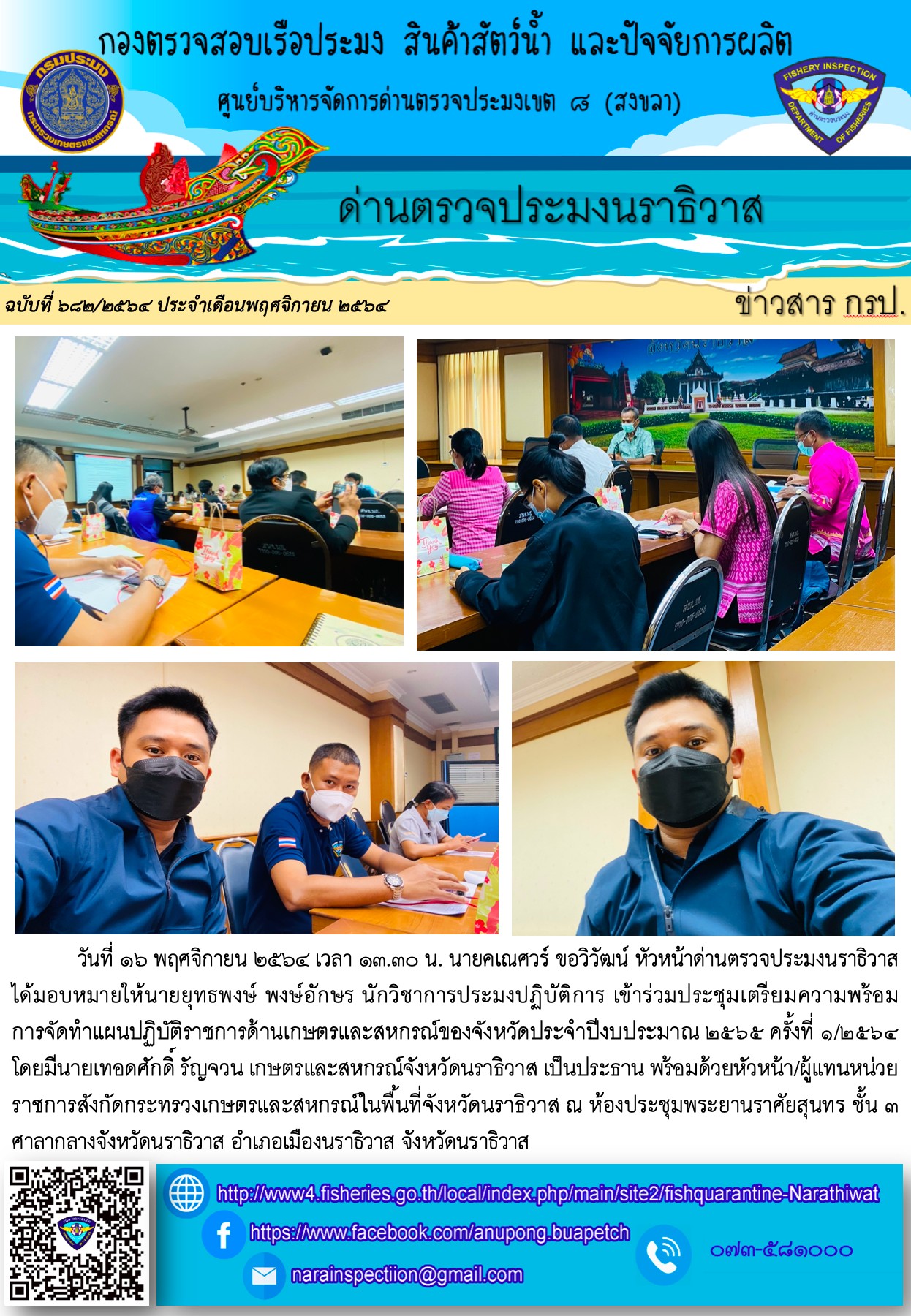 ประชาสัมพันธ์ด่านตรวจประมงนราธิวาส ประจำวันที่ 16 พฤศจิกายน 2564..คลิก