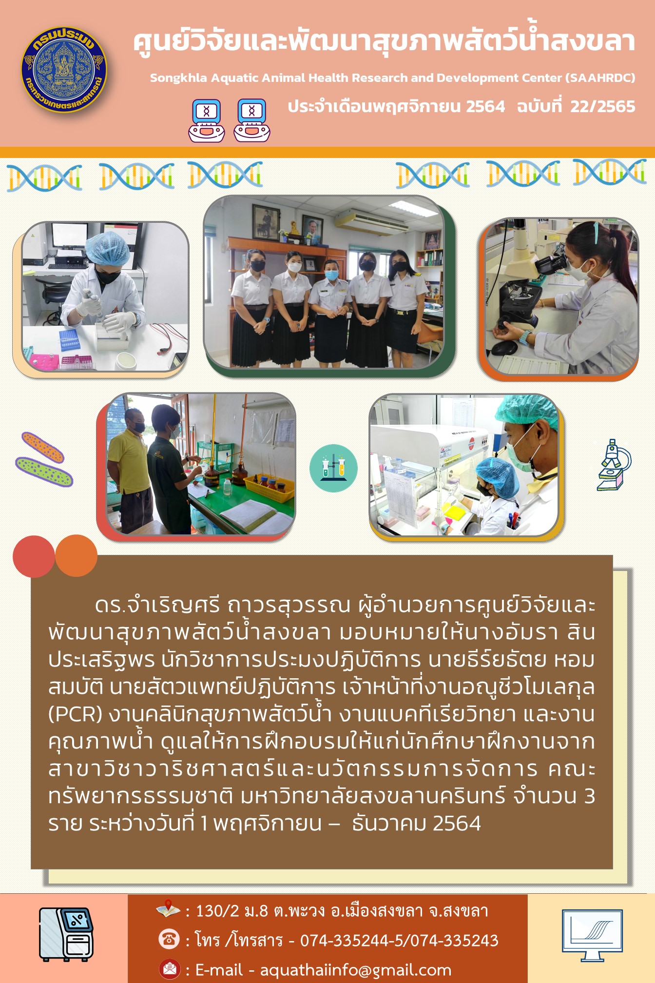 ฉบับที่ 22/2565 ศูนย์วิจัยและพัฒนาสุขภาพสัตว์น้ำสงขลา ดูแลให้การฝึกอบรมให้แก่นักศึกษาฝึกงานจาก สาขาวิชาวาริชศาสตร์และนวัตกรรมการจัดการ คณะ ทรัพยากรธรรมชาติ มหาวิทยาลัยสงขลานครินทร์..คลิก