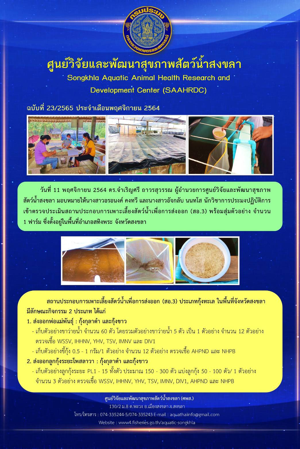 ฉบับที่ 23/2565 ศูนย์วิจัยและพัฒนาสุขภาพสัตว์น้ำสงขลา เข้าตรวจประเมินสถานประกอบการเพาะเลี้ยงสัตว์น้ำเพื่อการส่งออก (สอ3) พร้อมสุ่มตัวอย่าง..คลิก