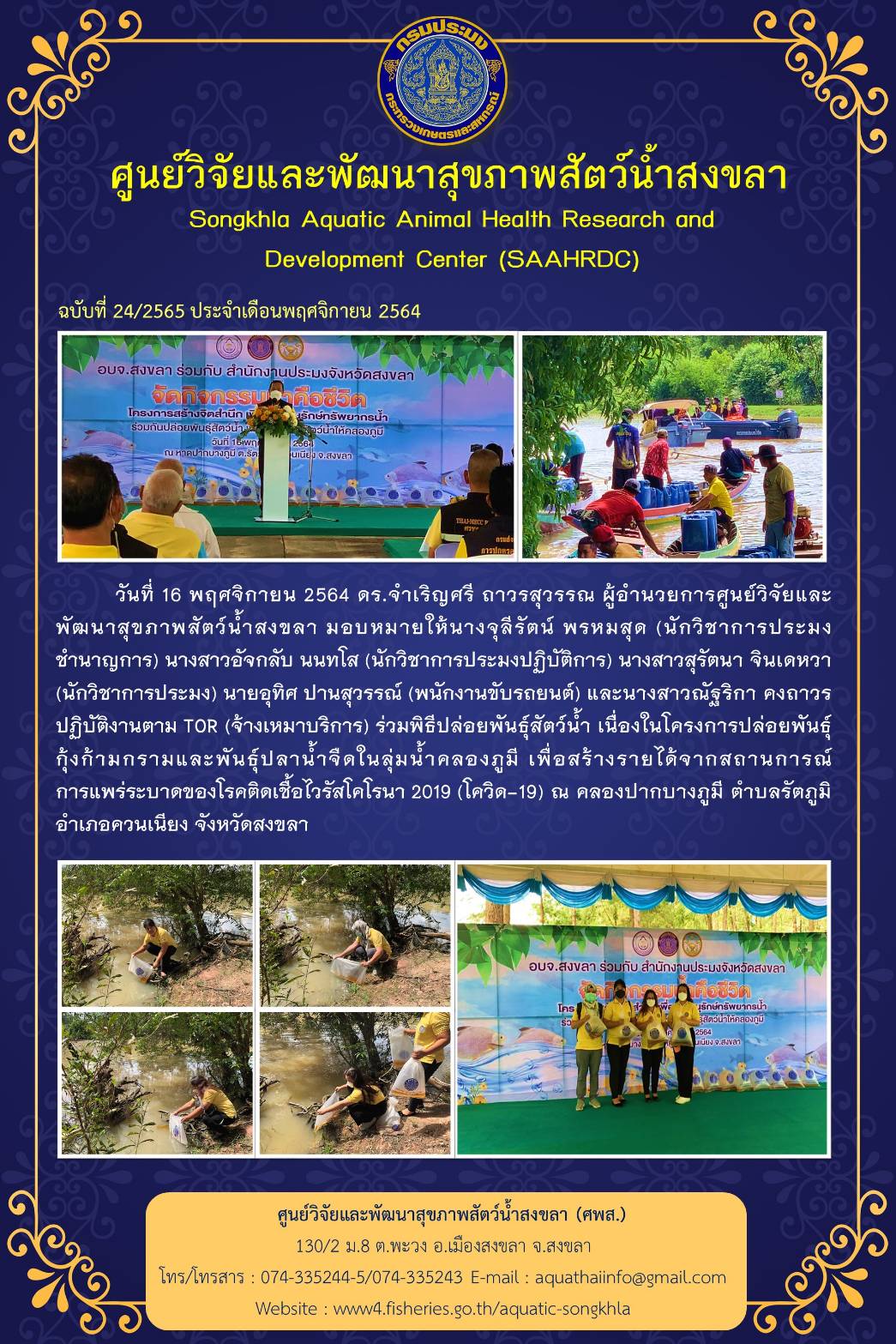 ฉบับที่ 24/2565 ศูนย์วิจัยและพัฒนาสุขภาพสัตว์น้ำสงขลา ร่วมพิธีปล่อยพันธุ์สัตว์น้ำ เนื่องในโครงการปล่อยพันธุ์ กุ้งก้ามกรามและพันธุ์ปลาน้ำจืดในลุ่มน้ำคลองภูมิ..คลิก