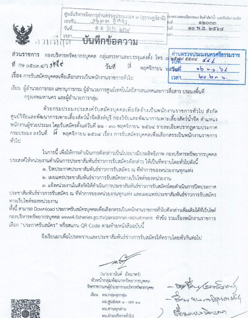 ประกาศ เรื่องรับสมัครบุคคลเพื่อเลือกสรรเป็นพนักงานราชการทั่วไป 22-30 พ.ย. 2564