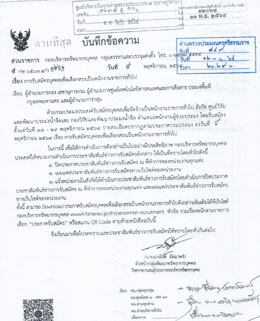 ประกาศ เรื่องรับสมัครบุคคลเพื่อเลือกสรรเป็นพนักงานราชการทั่วไป 18-29 พ.ย. 2564
