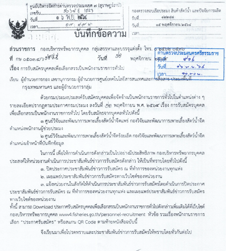 ประกาศ เรื่องรับสมัครบุคคลเพื่อเลือกสรรเป็นพนักงานราชการทั่วไป (ศูนย์วิจัยและพัฒนาการเพาะเลี้ยงสัตว์น้ำ)