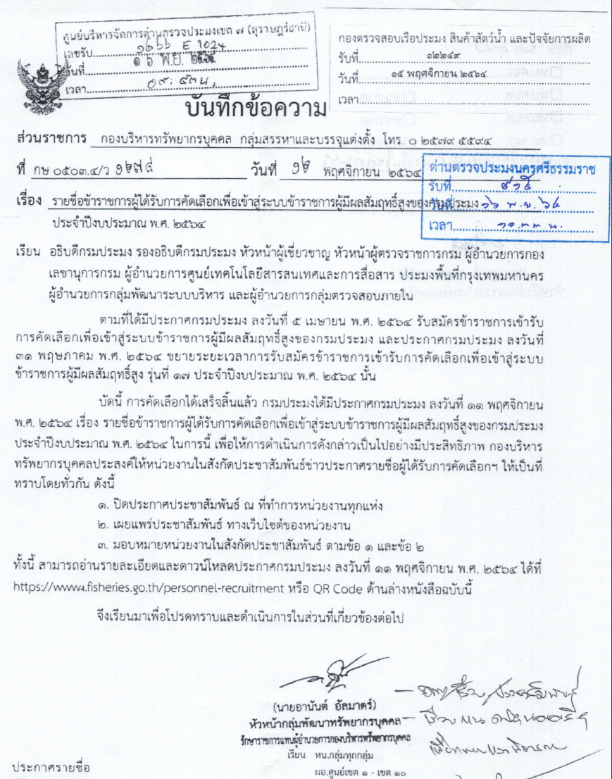 รายชื่อข้าราชการผู้ได้รับการคัดเลือกเพื่อเข้าสู่ระบบข้าราชการผู้มีผลสัมฤทธิ์สูงของกรมประมง ประจำปีงบประมาณ พ.ศ.2564