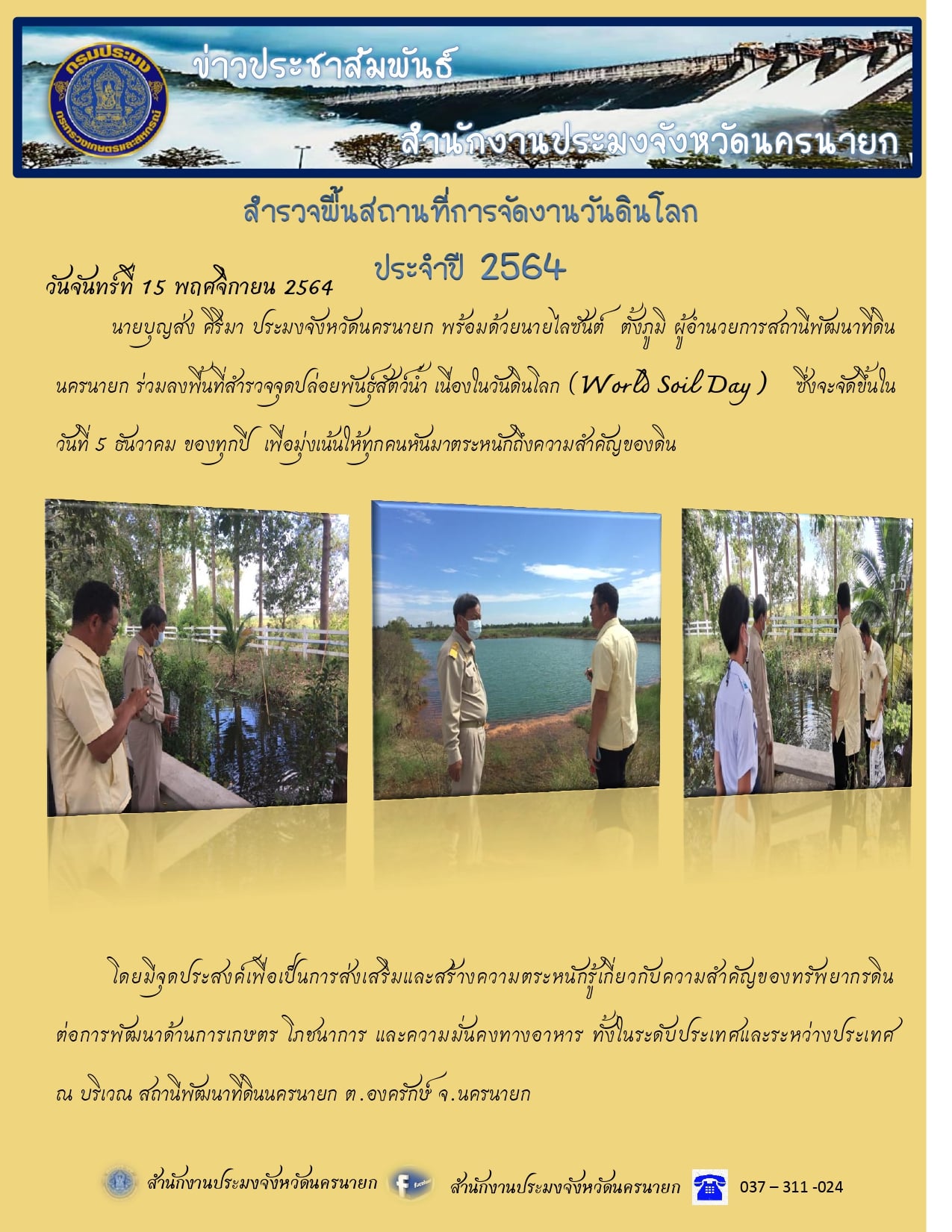 สำรวจพื้นสถานที่การจัดงานวันดินโลก..คลิก