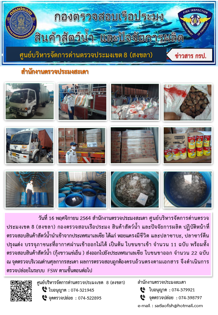 ประชาสัมพันธ์การปฏิบัติงาน ประจำวันที่ 16 พฤศจิกายน 2564 สำนักงานตรวจประมงสะเดา..คลิก