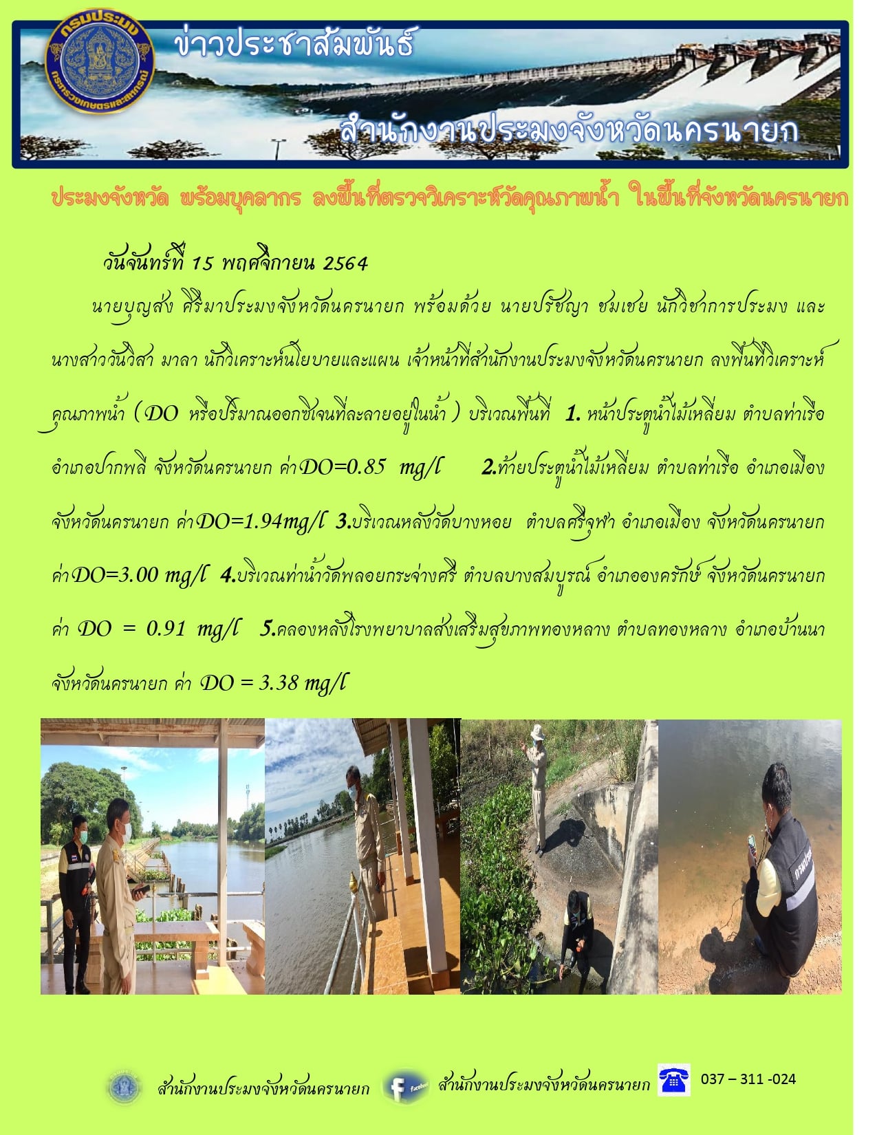 ลงพื้นที่ตรวจวิเคราะห์วัดคุณภาพน้ำ ในพื้นที่จังหวัดนครนายก..คลิก