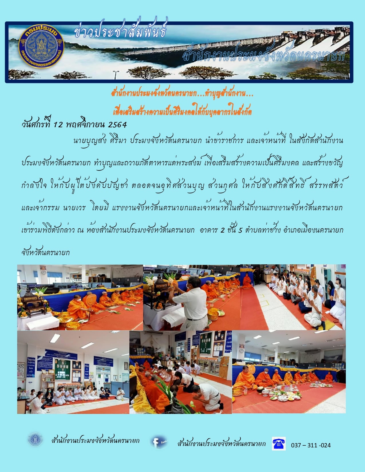 ทำบุญสำนักงานประมงจังหวัดนครนายก..คลิก