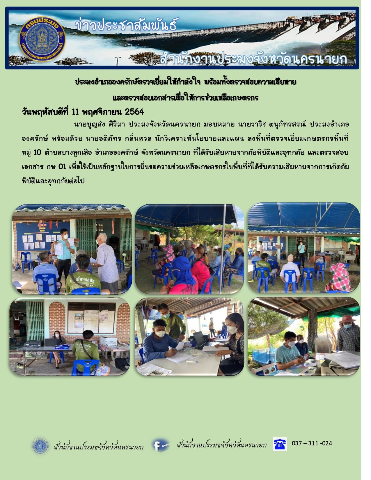 ประมงอำเภอองครักษ์ตรวจเยี่ยมให้กำลังใจและช่วยเหลือเกษตรกร..คลิก