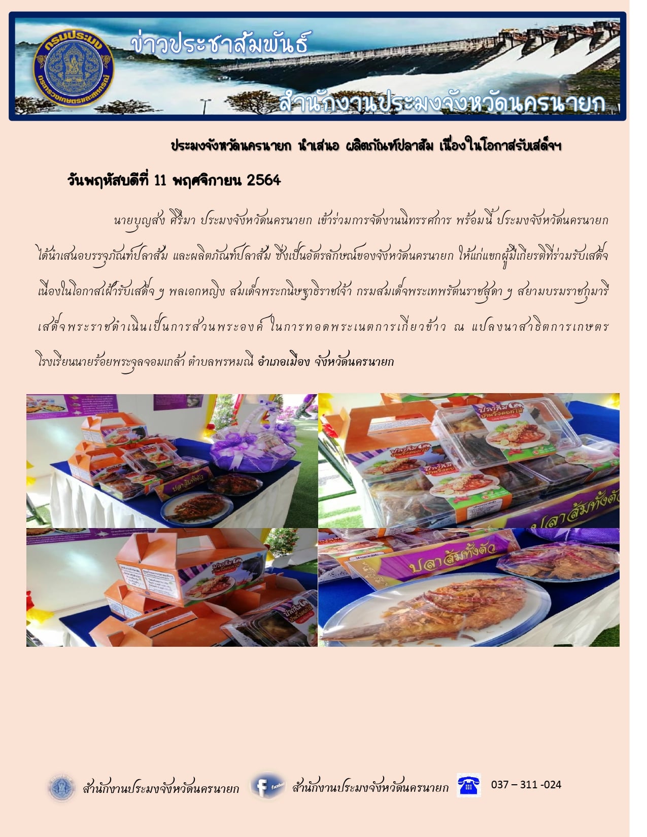 นำเสนอผลิตภัณฑ์ปลาส้ม เนื่องในโอกาสรับเสด็จฯ..คลิก