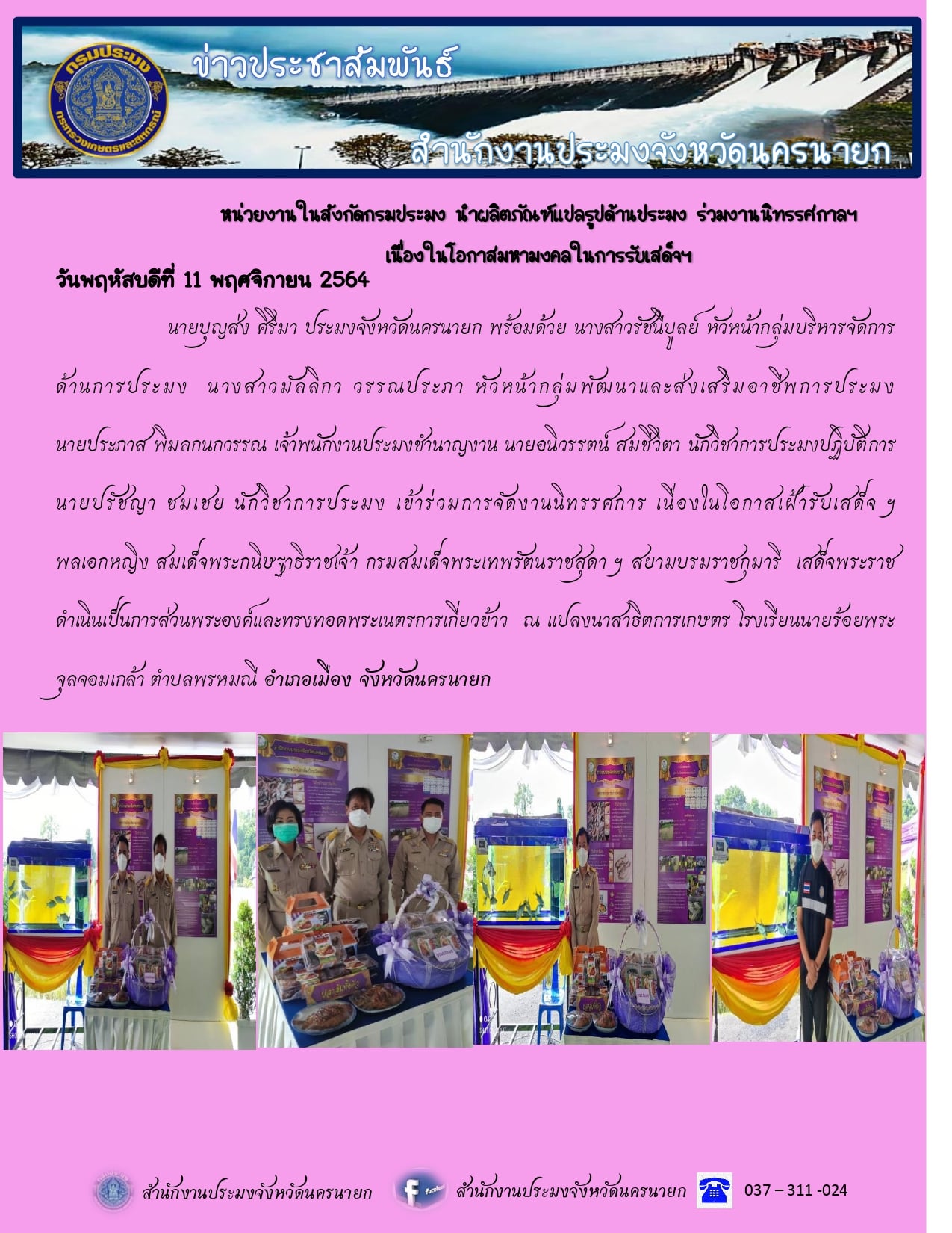 นำผลิตภัณฑ์แปรรูปด้านประมง ร่วมงานนิทรรศกาลฯ เนื่องในโอกาสมหามงคลในการรับเสด็จฯ..คลิก