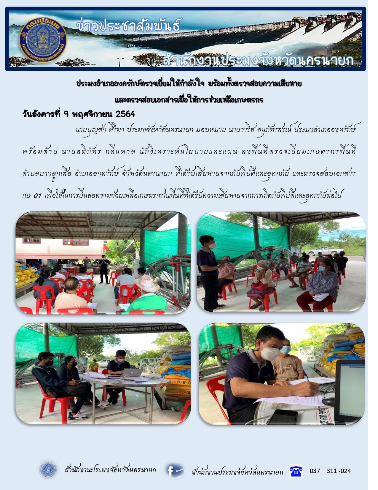 ประมงอำเภอองครักษ์ตรวจเยี่ยมให้กำลังใจและช่วยเหลือเกษตรกร..คลิก