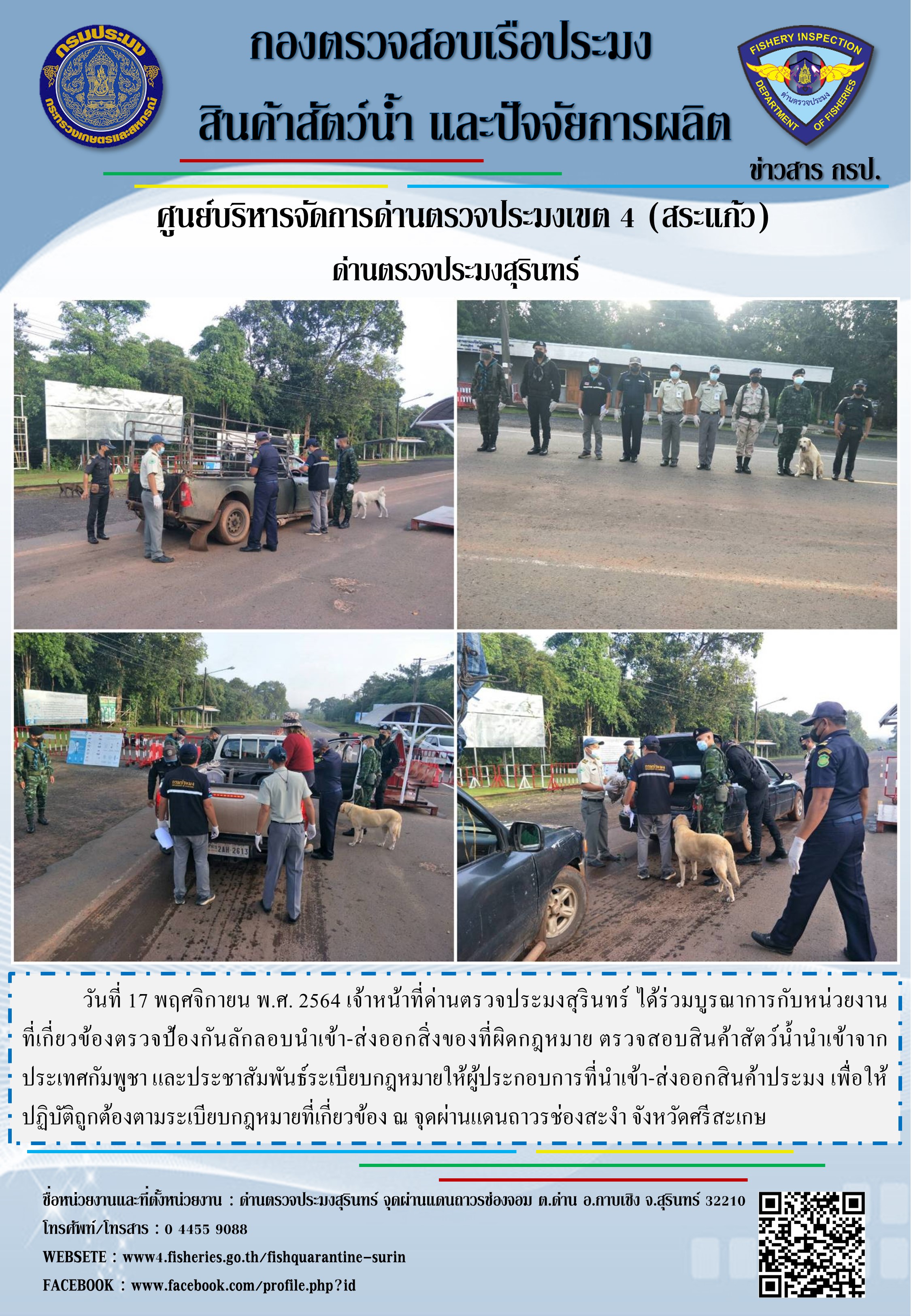 ผลการปฏิบัติงานด่านตรวจประมงสุรินทร์ วันที่ 17 พฤศจิกายน พ.ศ.2564..คลิก