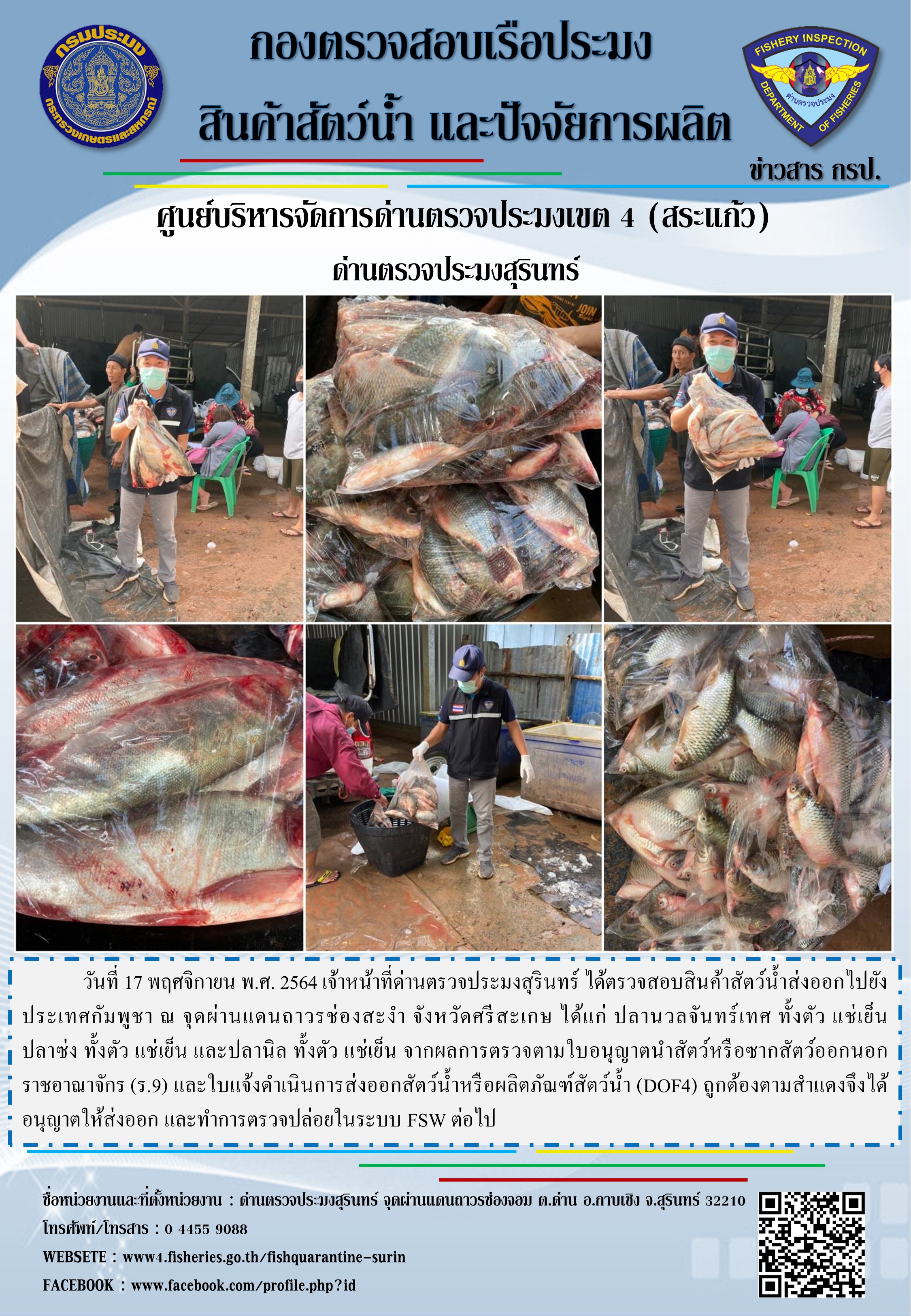 ผลการปฏิบัติงานด่านตรวจประมงสุรินทร์ วันที่ 17 พฤศจิกายน พ.ศ.2564..คลิก