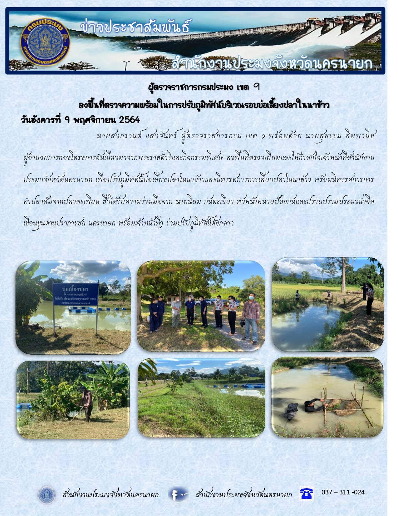 ผู้ตรวจราชการกรมประมง เขต 9 ลงพื้นที่ตรวจความพร้อมในการปรับภูมิทัศน์บริเวณรอบบ่อเลี้ยงปลาในนาข้าว..คลิก