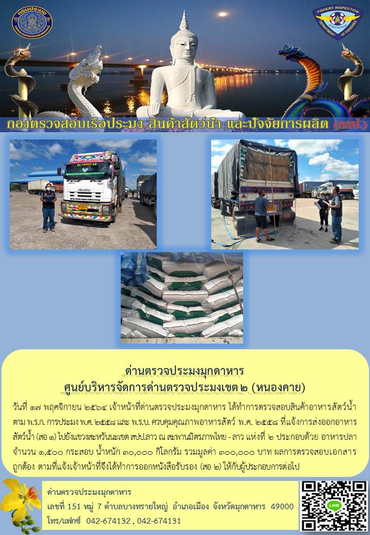 ข่าวประชาสัมพันธ์ด่านตรวจประมงมุกดาหาร วันที่ 17 พฤศจิกายน 2564..คลิก