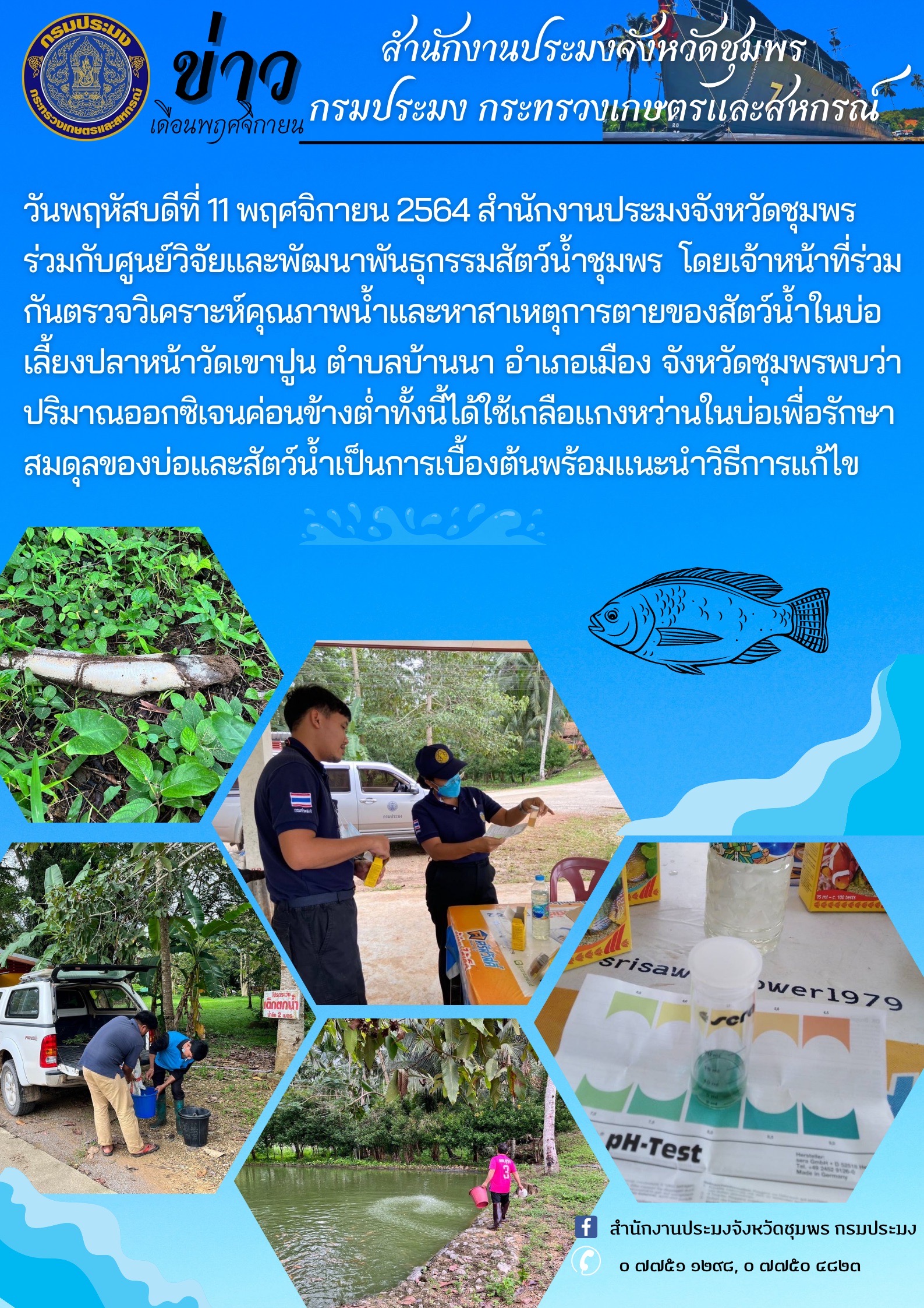 ตรวจวิเคราะห์คุณภาพน้ำและสาเหตุการตายของสัตว์น้ำ..คลิก