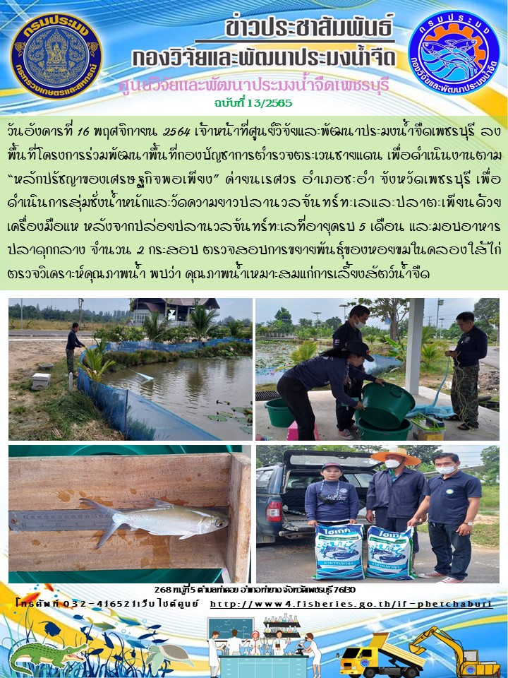 ข่าวประชาสัมพันธ์ครั้งที่ 13/2565