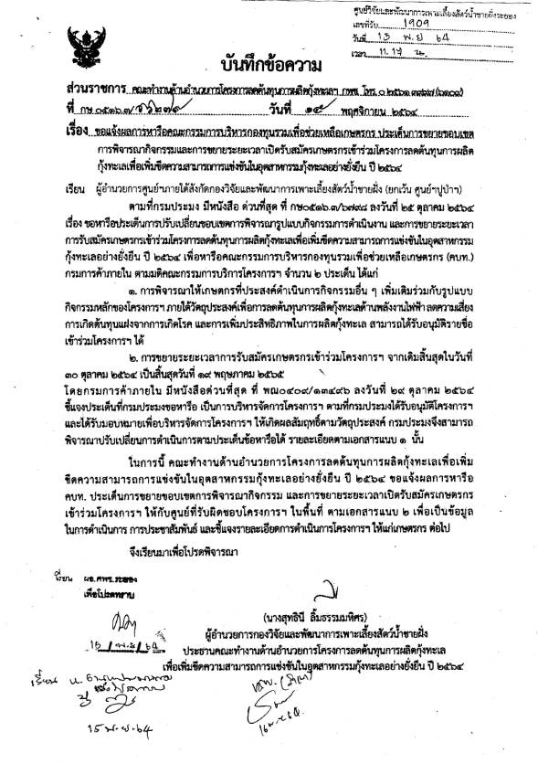 ขยายระยะเวลาเปิดรับสมัครเกษตรกรเข้าร่วมโครงการลดต้นทุนการผลิตกุ้งทะเลฯ ปี 2564