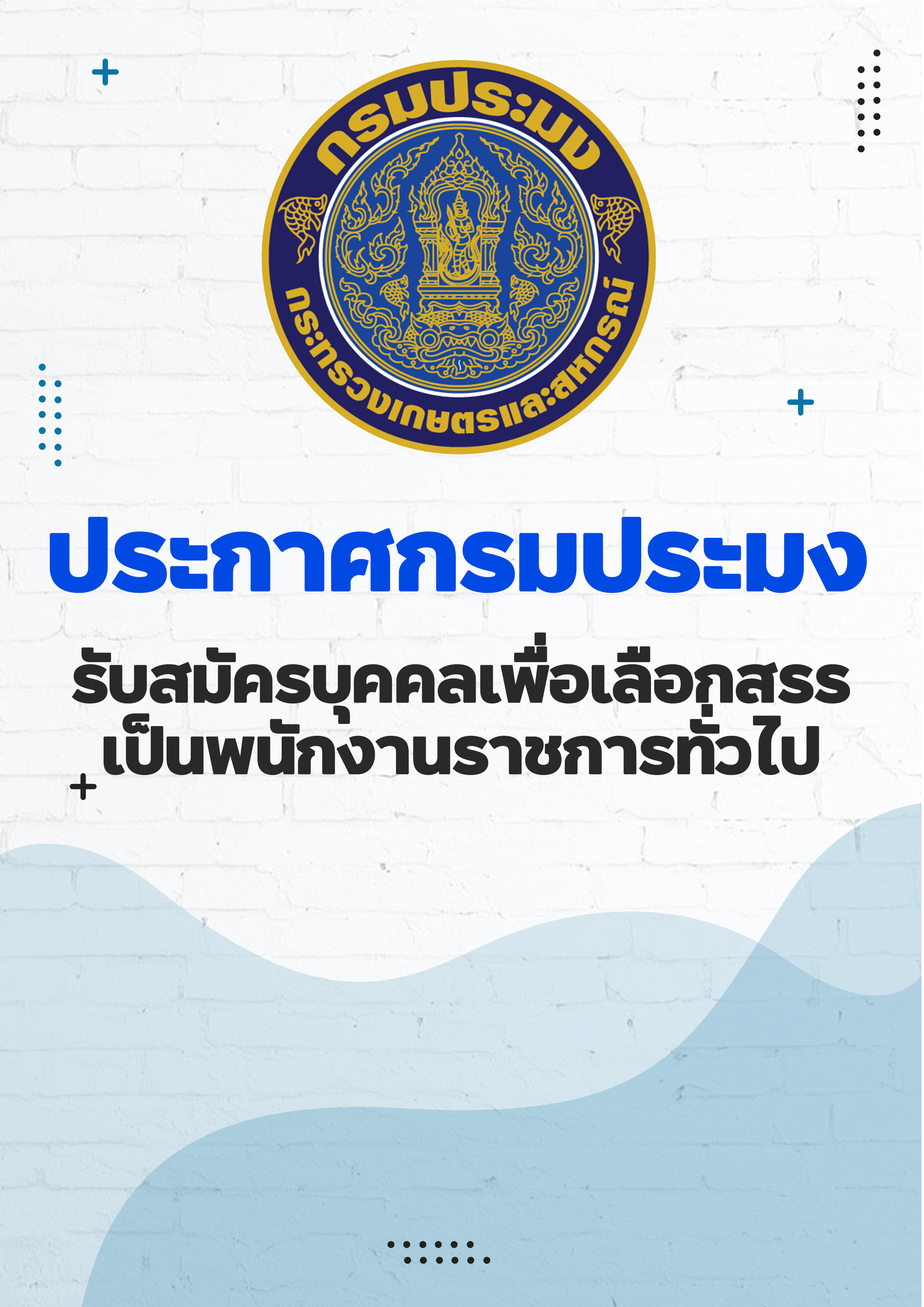ประกาศกรมประมง เรื่อง รับสมัครบุคคลเพื่อเลือกสรรเป็นพนักงานราชการทั่วไป