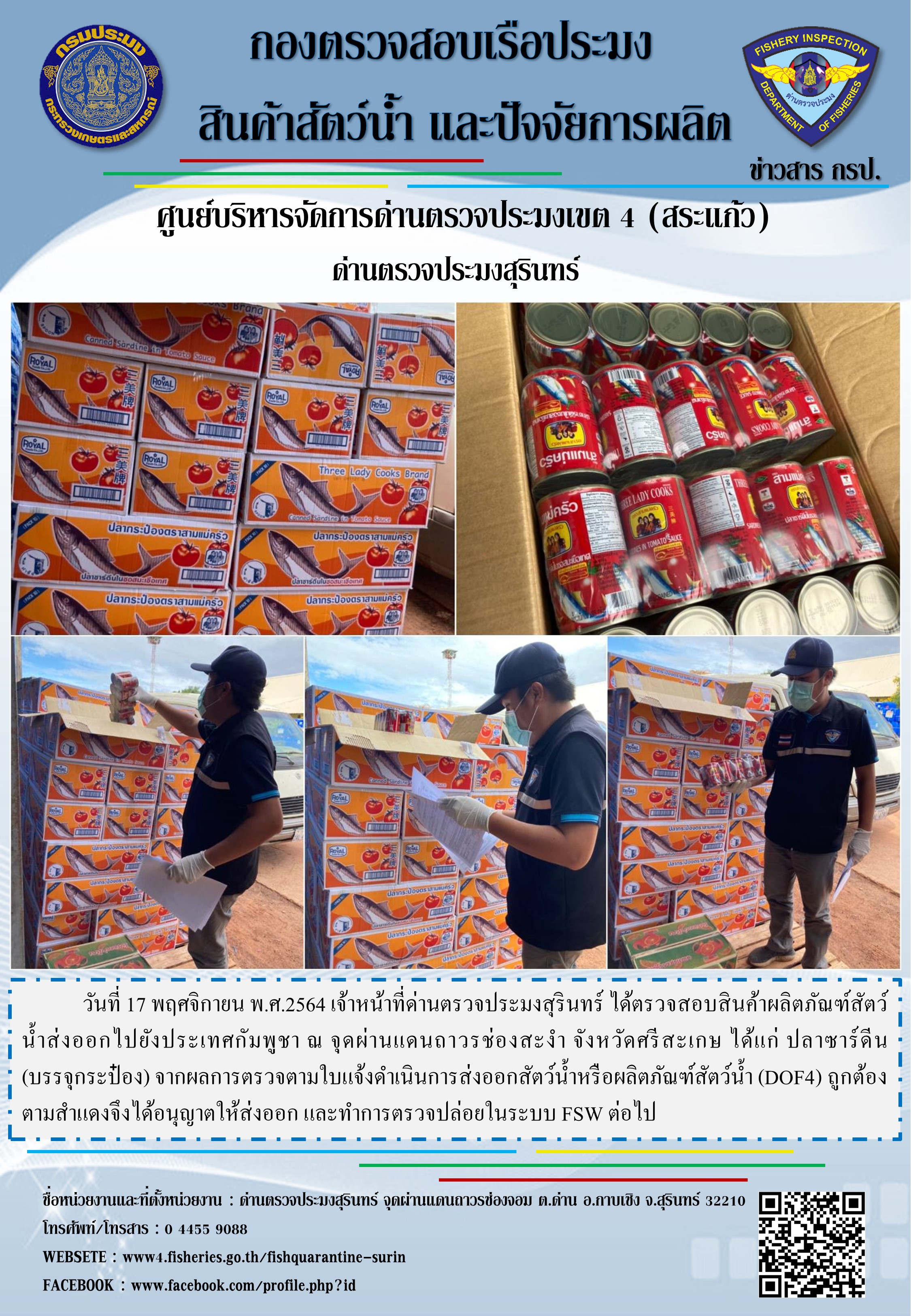 ผลการปฏิบัติงานด่านตรวจประมงสุรินทร์ วันที่ 17 พฤศจิกายน พ.ศ.2564..คลิก