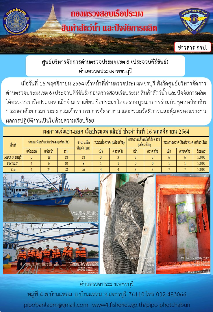 ข่าวประชาสัมพันธ์ ด่านตรวจประมงเพชรบุรี สถิติเรือที่แจ้งเข้า - ออก ประจำวันที่ 16 พ.ย. 2564..คลิก