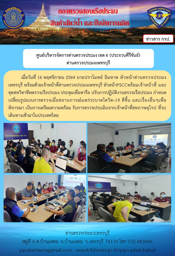 ข่าวประชาสัมพันธ์ ด่านตรวจประมงเพชรบุรี วันที่ 17 พ.ย.2564 เรื่อง การประชุมเพื่อหารือ ปรับการปฏิบัติงานตรวจเรือประมง เมื่อสถานการณ์แพร่ระบาดโควิด - 19 ดีขึ้น..คลิก
