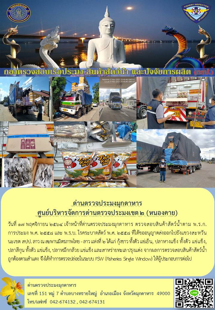 ข่าวประชาสัมพันธ์ด่านตรวจประมงมุกดาหาร วันที่ 17 พฤศจิกายน 2564..คลิก