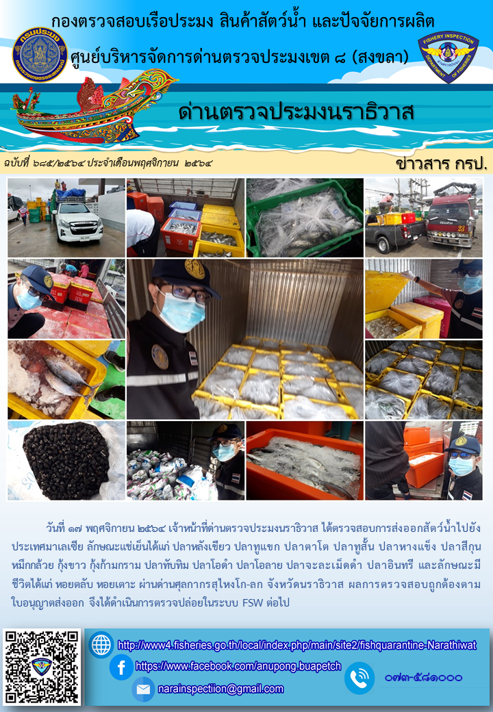ประชาสัมพันธ์ด่านตรวจประมงนราธิวาส ประจำวันที่ 17 พฤศจิกายน 2564..คลิก