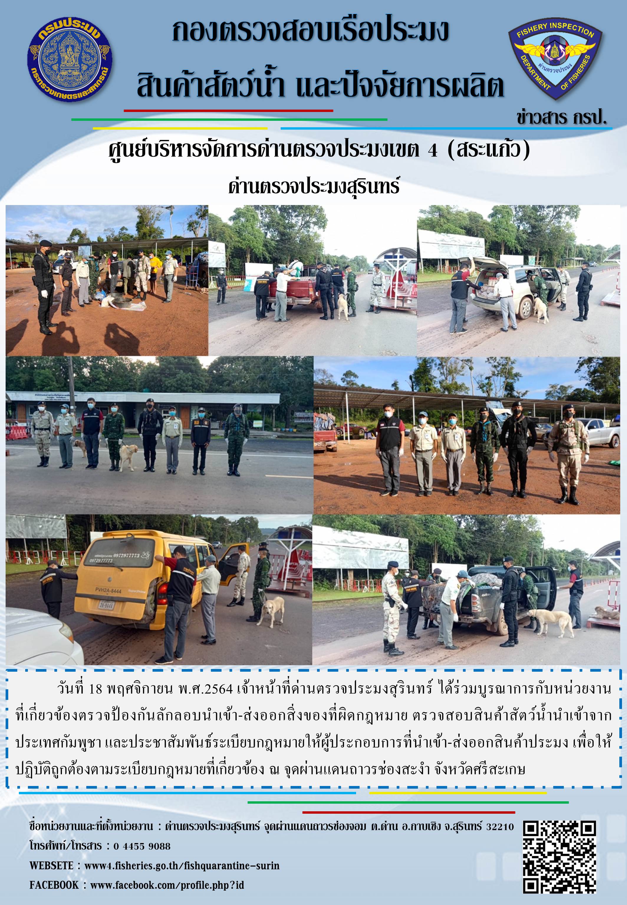 ผลการปฏิบัติงานด่านตรวจประมงสุรินทร์ วันที่ 18 พฤศจิกายน พ.ศ.2564