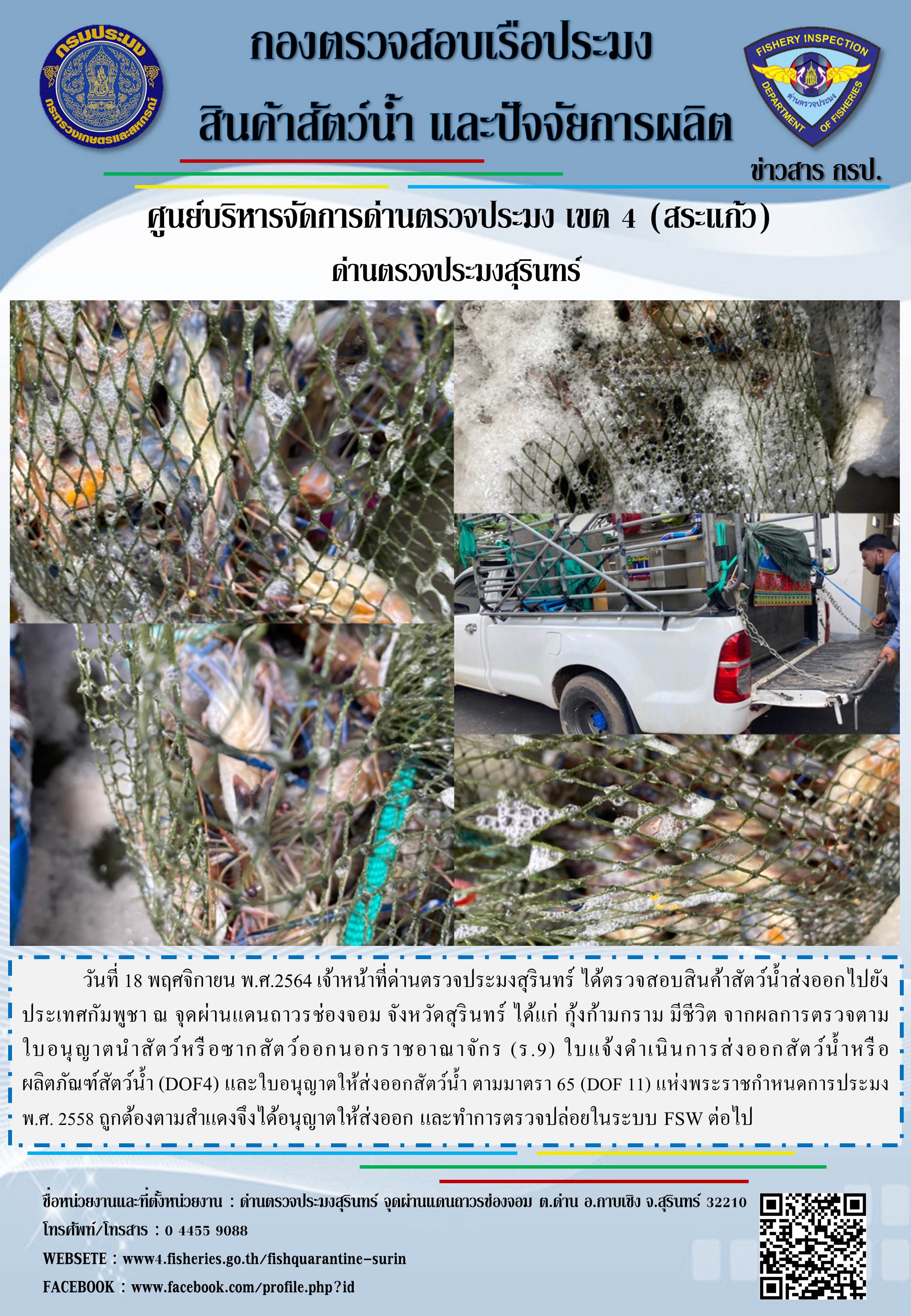 ผลการปฏิบัติงานด่านตรวจประมงสุรินทร์ วันที่ 18 พฤศจิกายน พ.ศ.2564..คลิก