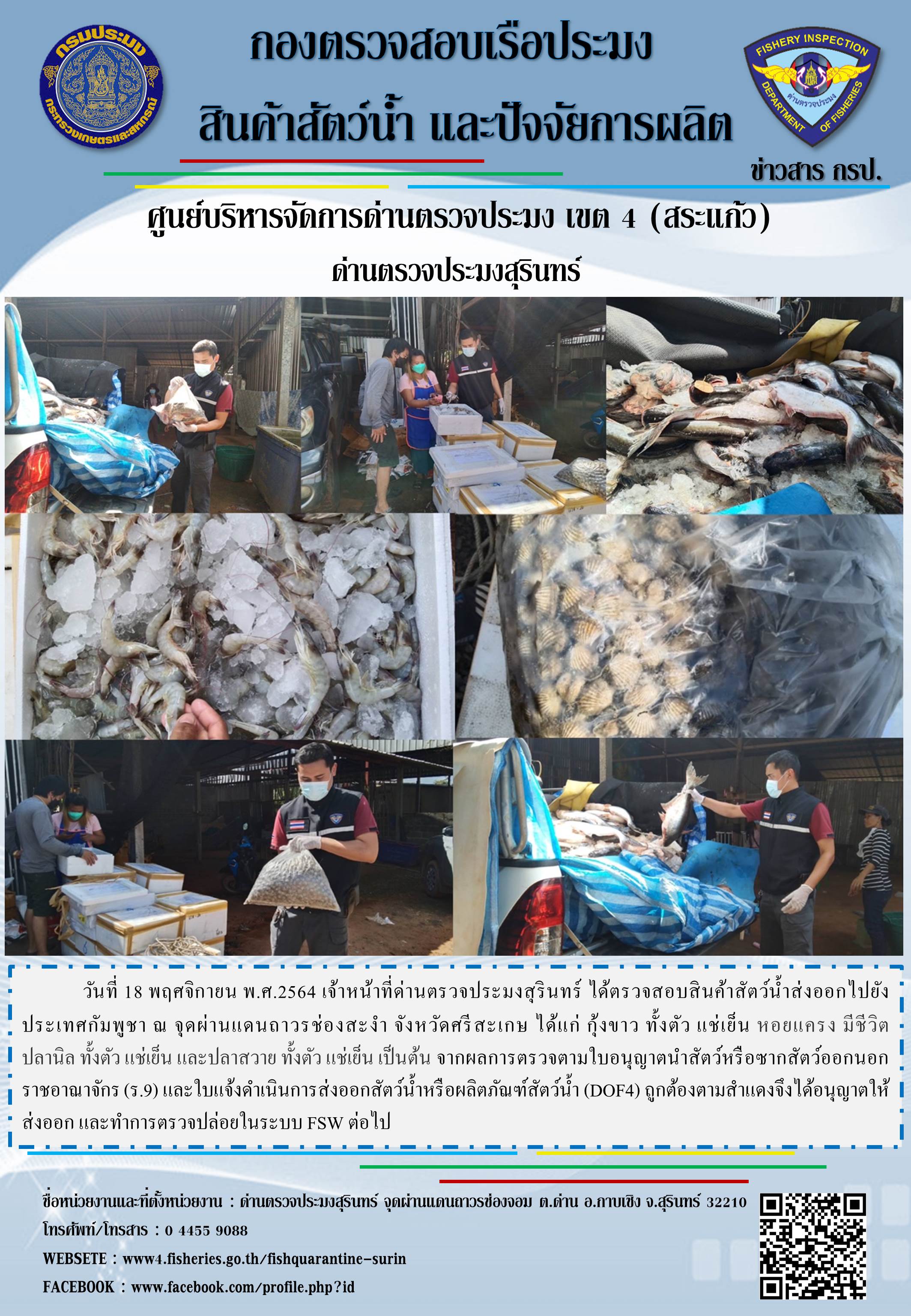 ผลการปฏิบัติงานด่านตรวจประมงสุรินทร์ วันที่ 18 พฤศจิกายน พ.ศ.2564..คลิก
