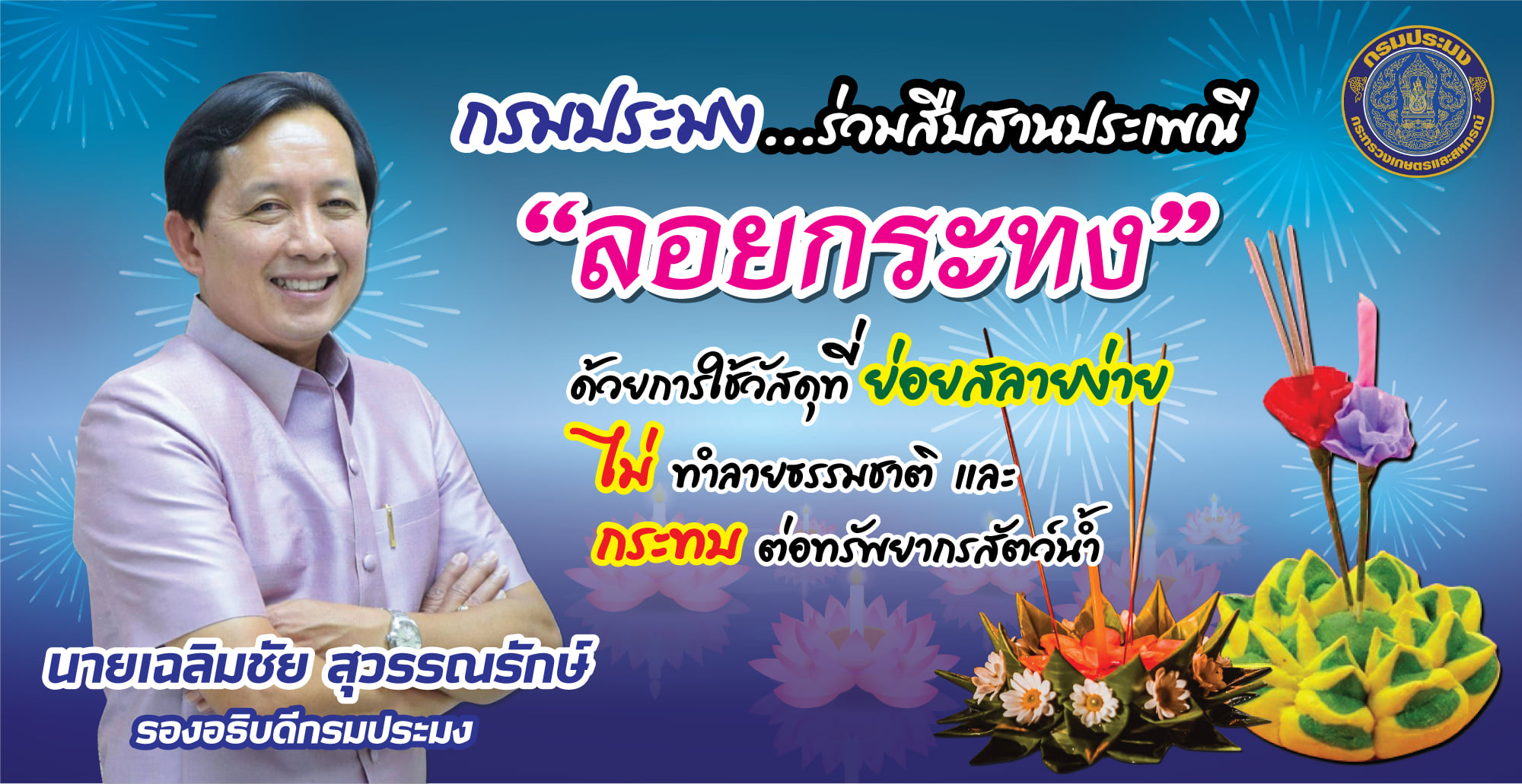 กรมประมง ร่วมสืบสานประเพณี “ลอยกระทง” แบบเป็นมิตรกับสิ่งแวดล้อม ด้วยการใช้วัสดุที่ย่อยสลายง่าย ไม่ทำลายธรรมชาติ และส่งผลกระทบต่อทรัพยากรสัตว์น้ำ..คลิก