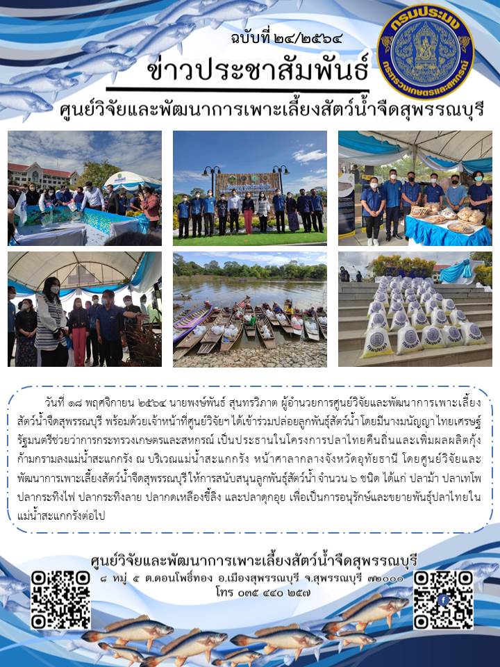 ข่าวประชาสัมพันธ์ฉบับที่ 24 ประจำเดือนพฤศจิกายน 2564..คลิก