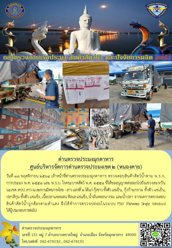 ข่าวประชาสัมพันธ์ด่านตรวจประมงมุกดาหาร วันที่ 18 พฤศจิกายน 2564..คลิก
