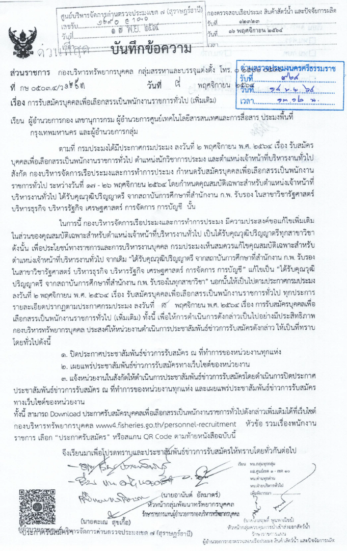 ประกาศ เรื่องการรับสมัครเพื่อเลือกสรรเป็นพนักงานราชการทั่วไป(เพิ่มเติม) สังกัดกองบริหารจัดการเรือประมงและการทำการประมง 17-29 พ.ย.2564