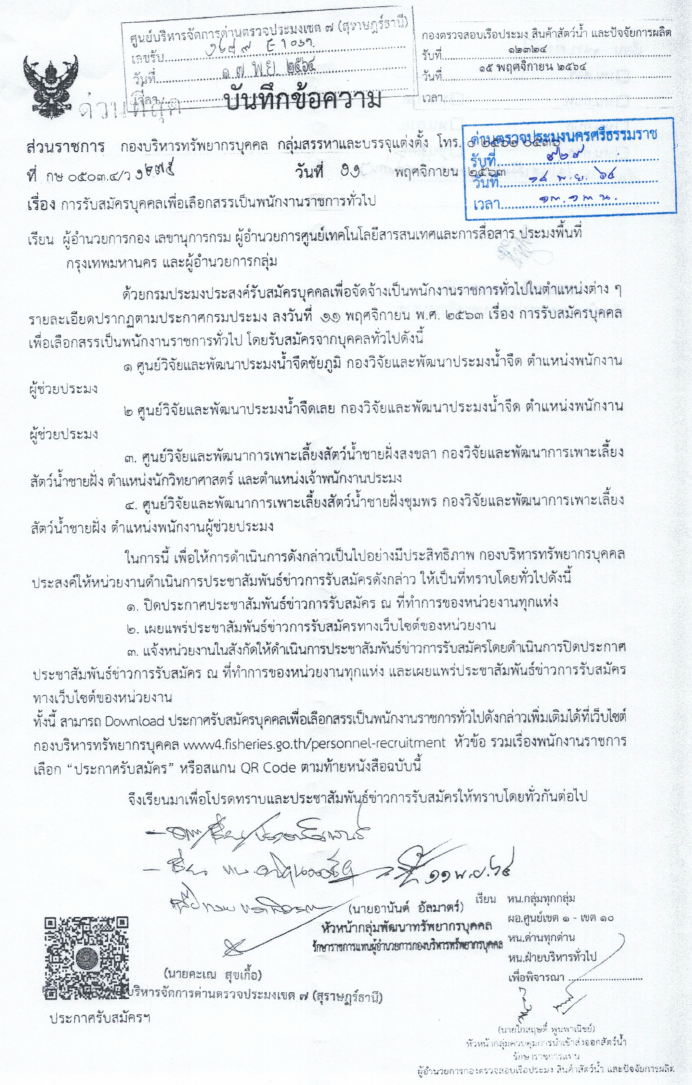ประกาศ เรื่องการรับสมัครเพื่อเลือกสรรเป็นพนักงานราชการทั่วไป (ชัยภูมิ เลย สงขลา ชุมพร)