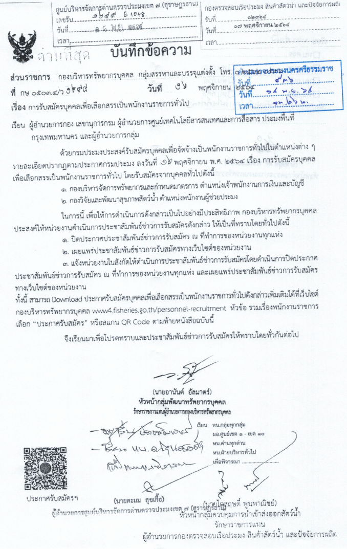 ประกาศ เรื่องการรับสมัครเพื่อเลือกสรรเป็นพนักงานราชการทั่วไป ตำแหน่งต่างๆ 16 พ.ย. 2564