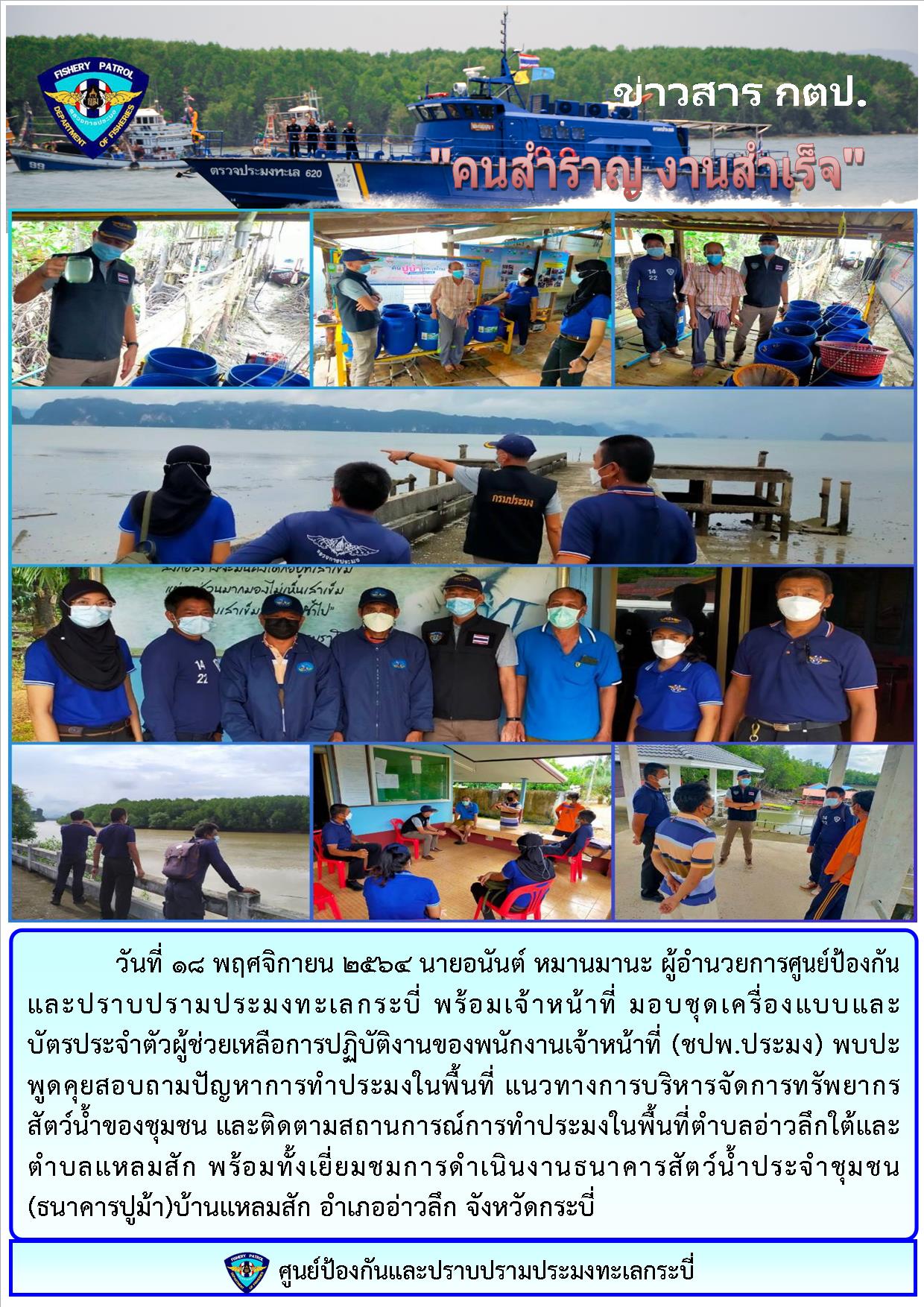 พบปะพูดคุยสอบถามปัญหาการทำประมงในพื้นที่..คลิก